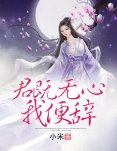 《君既无心我便辞》大结局免费阅读 《君既无心我便辞》最新章节目录