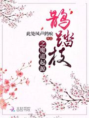 《鹊踏枝之魔道起源》东皇乌诀顾之川全文免费阅读