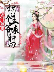 主角叫陈素苏易的小说是什么 农门辣妻：拐个王爷来种田全文免费阅读