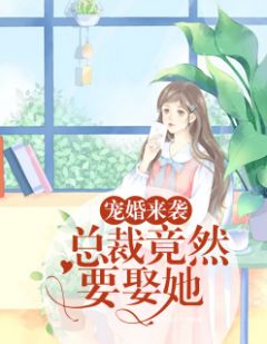 《宠婚来袭：总裁竟然要娶她》沐晴天景司寒全文阅读