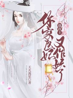 《摄政王，你家医妃又作妖了》免费试读 梦凝夕秦渊殇小说在线阅读