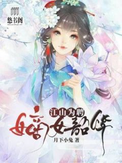 江山为聘，嫡女韶华安西玥南宫元熠小说结局完整全文