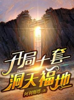 开局十套洞天福地全文免费试读(张明瑞柳念烟) 完结版