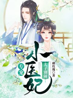 《专宠小医妃：太子别闹》蒋长乐乾南御小说在线阅读