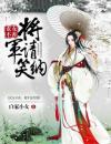 农女不善：将军请笑纳