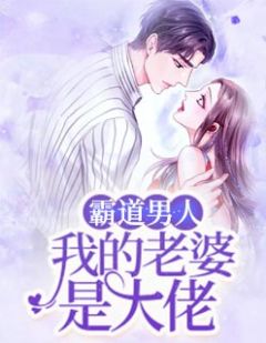 《霸道男人：我的老婆是大佬》贝思季钦全文阅读