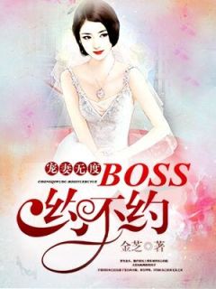 好书推荐《宠妻成狂：boss大人请接招》郭婷程豫全文在线阅读