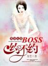 宠妻成狂：boss大人请接招