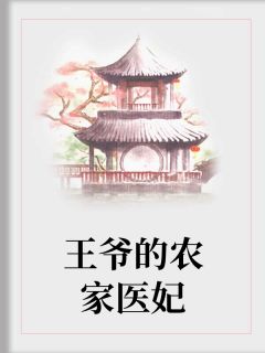 《王爷的农家医妃》白逸儿陆一溟全文阅读