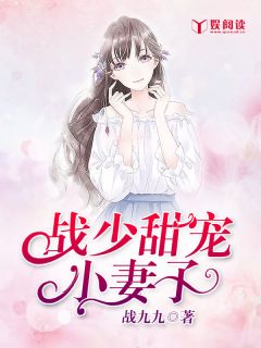 《战少甜宠小妻子》大结局免费阅读 《战少甜宠小妻子》最新章节目录