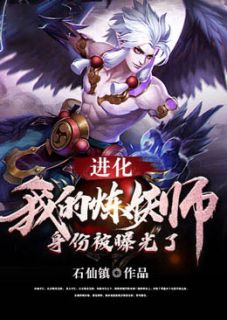 《进化：我的炼妖师身份被曝光了》免费试读 陆枫洛飞羽小说在线阅读