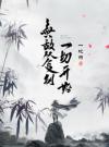 无敌从复制一切开始