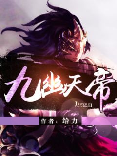 九幽天帝全章节免费试读 主角石枫石灵完结版