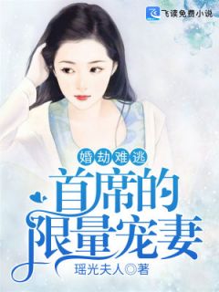 《婚劫难逃：首席的限量宠妻》免费试读 唐暮傅谨言小说在线阅读