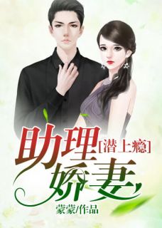 主角是姜依然叶俊哲的小说在线阅读 助理娇妻潜上瘾免费阅读