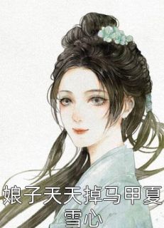 《娘子天天掉马甲夏雪心》免费试读 夏雪心沐庭轩小说在线阅读