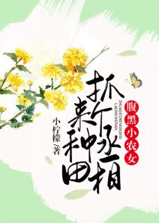 绝色农女：这个丞相很腹黑免费试读(金小花南宫夜小说全本资源) 无广告