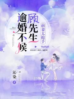 《前妻太抢手：顾先生，逾婚不候》免费试读 季清含顾璟尧小说在线阅读