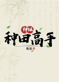 《神级种田高手》马小冬张梨花全文免费阅读