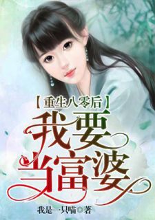 《重生八零后我要当富婆》大结局免费阅读 《重生八零后我要当富婆》最新章节目录