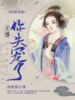 《医妃当道：残王追妻忙》大结局免费阅读 《医妃当道：残王追妻忙》最新章节目录