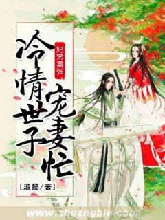 妃常嚣张，冷情世子宠妻忙免费试读(赵青菱杨璟小说全本资源) 无广告