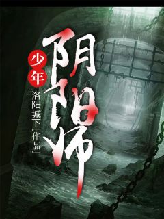 少年阴阳师完整小说目录在线阅读 (陈常命陈忠祥) 大结局无弹窗