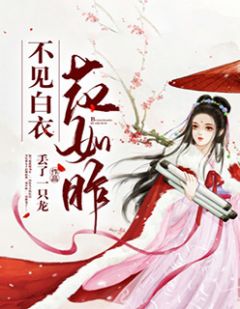 《不见白衣花如昨》寒滟陵擎全文阅读