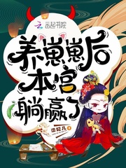 本宫躺赢了免费试读(慕晚羲赫连池月小说全本资源) 无广告