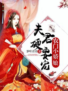 农门小娇娘：夫君，硬要宠顾小宁元昭玉目录_农门小娇娘：夫君，硬要宠小说阅读