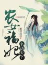 天才药剂师重生为悲催小农女