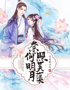 奈何明月照芙蕖(芙蕖月华)全文完结在线阅读完整版