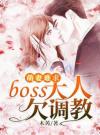 萌妻难求：boss大人欠调教