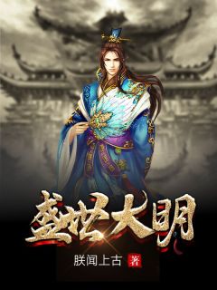 《盛世大明》完结版精彩阅读 朱厚杨廷和小说在线阅读