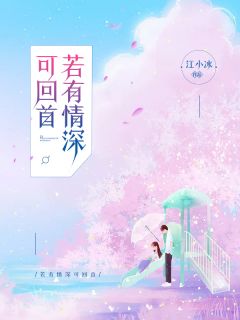 若有情深可回首(顾南笙萧墨渊)全文完结在线阅读完整版