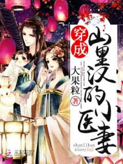 穿成山里汉的小医妻(江微微顾斐)全文完结在线阅读完整版