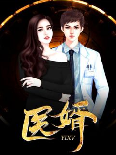 医婿全文免费试读(吴东周美珠) 完结版