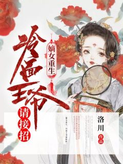 《嫡女重生，冷面王爷请接招》李棠漪傅嘉川最新章节全文免费阅读