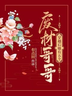 穿越后她有五个废材哥哥全文免费试读(李清妍萧承绵) 完结版