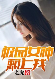 极品女神赖上我完整版全文阅读 刘名扬裴佳媛小说 大结局