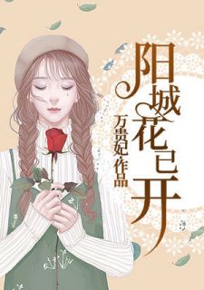 《阳城花已开》完结版精彩阅读 白芷高逸南小说在线阅读