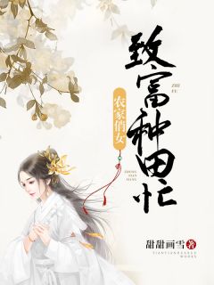 农家俏女：致富种田忙全文在线阅读 沈倾贺香兰小说全本无弹窗