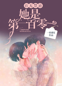 《百无禁忌，她是第一百零一》完结版精彩阅读 温知夏顾平生小说在线阅读