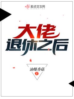 《大佬退休之后》大结局免费阅读 《大佬退休之后》最新章节目录