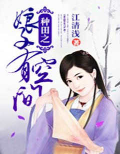 《种田之娘子有空间》江秾李谢齐越全文免费阅读