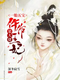 一胎五宝：仵作王妃是大佬云冰雁江执渊全文精彩内容免费阅读