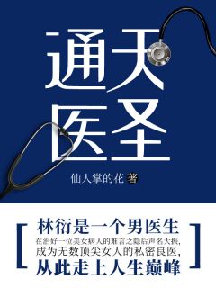主角是林衍吴珺的小说在线阅读 通天医圣免费阅读