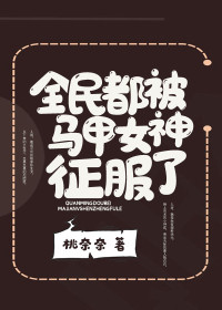 《全民都被马甲女神征服了》免费试读 陆白白薄云西小说在线阅读