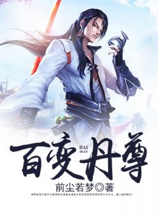 百变丹尊全章节免费试读 主角寒阳谢婉秋完结版