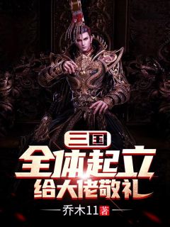 《三国：全体起立，给大佬敬礼》陈轩甄宓全文阅读